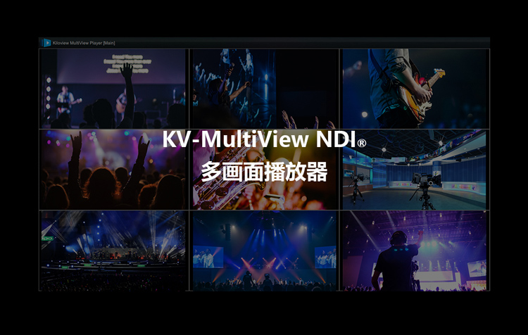 限时免费试用|千视MultiView NDI多画面播放器