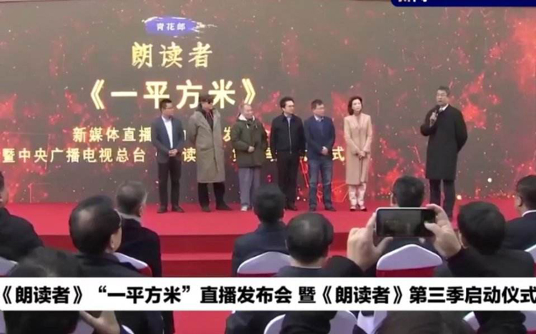 中央电视台朗读者第三季《一平方米》多地直播项目